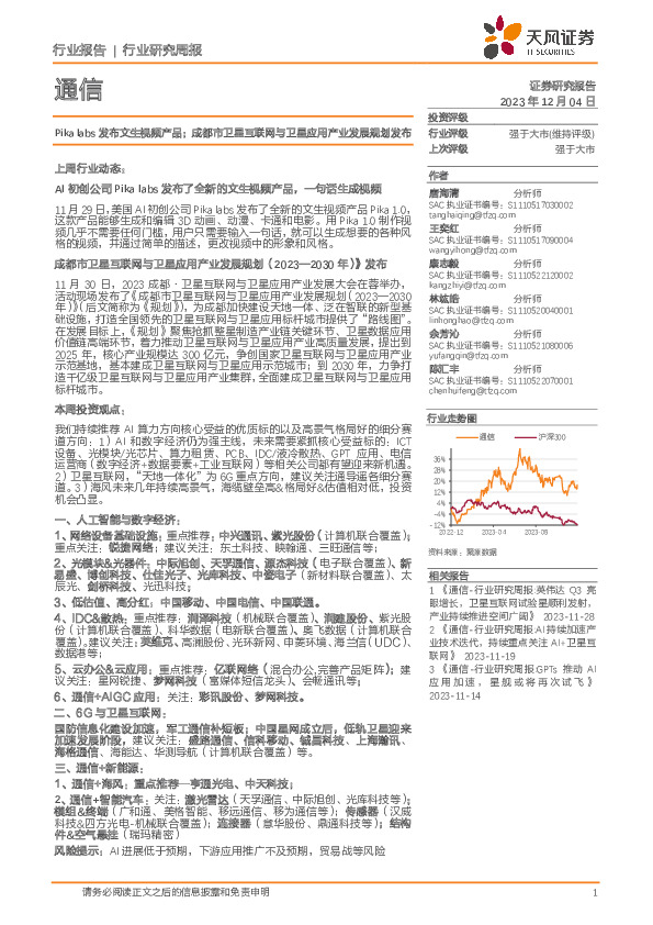 通信行业研究周报：Pika labs发布文生视频产品；成都市卫星互联网与卫星应用产业发展规划发布
