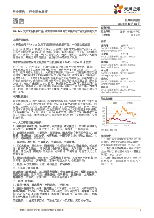 通信行业研究周报：Pika labs发布文生视频产品；成都市卫星互联网与卫星应用产业发展规划发布