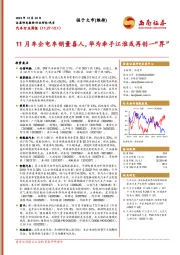 汽车行业周报：11月车企电车销量喜人，华为牵手江淮或再创一“界”