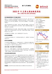 医药行业创新药周报：2023年11月第五周创新药周报（附小专题FRα ADC竞争格局）