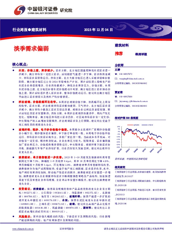 建筑材料行业周报：淡季需求偏弱