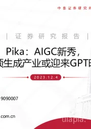 计算机：Pika：AIGC新秀，视频生成产业或迎来GPT时刻