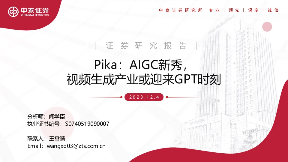 计算机：Pika：AIGC新秀，视频生成产业或迎来GPT时刻