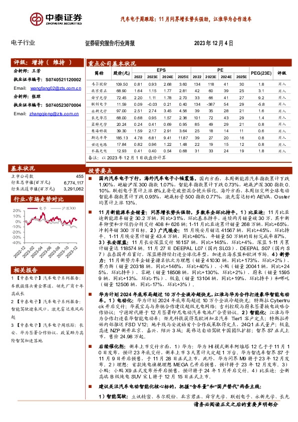汽车电子周跟踪：11月问界增长势头强劲，江淮华为合作造车