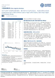 甘其毛都口岸蒙煤运输跟踪：暖冬影响下通车量高位，短盘运费依旧坚挺