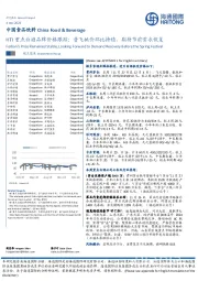 HTI重点白酒品牌价格跟踪：普飞批价环比持稳，期待节前需求恢复