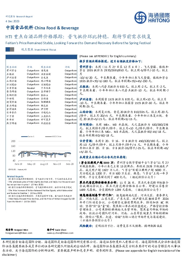 HTI重点白酒品牌价格跟踪：普飞批价环比持稳，期待节前需求恢复