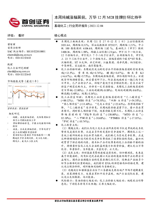 基础化工行业简评报告：本周纯碱涨幅居前，万华12月MDI挂牌价环比持平