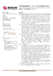 基础化工行业简评报告：本周纯碱涨幅居前，万华12月MDI挂牌价环比持平