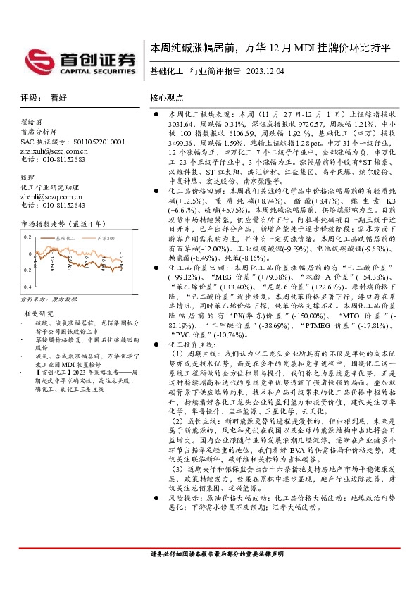 基础化工行业简评报告：本周纯碱涨幅居前，万华12月MDI挂牌价环比持平
