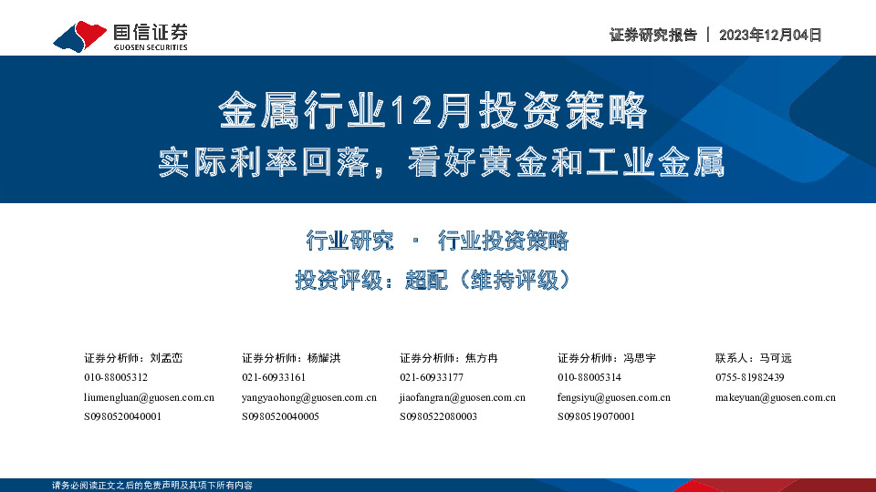 金属行业12月投资策略：实际利率回落，看好黄金和工业金属