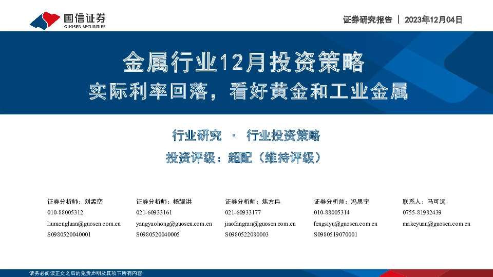 金属行业12月投资策略：实际利率回落，看好黄金和工业金属
