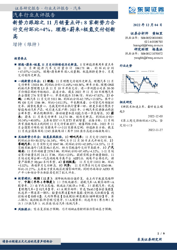 汽车行业点评报告：新势力跟踪之11月销量点评：8家新势力合计交付环比+4%，理想+蔚来+极氪交付创新高