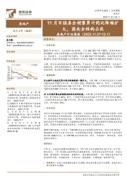 房地产行业周报：11月百强房企销售累计同比降幅扩大，国央企结构占优