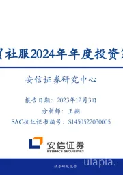 商贸社服2024年年度投资策略