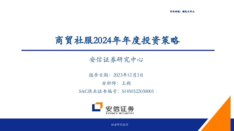 商贸社服2024年年度投资策略