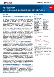 电子行业周报:WSTS上修2024年全球半导体销额预期,景气前景日益明朗