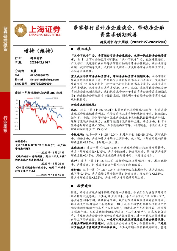 建筑材料行业周报：多家银行召开房企座谈会，带动房企融资需求预期改善