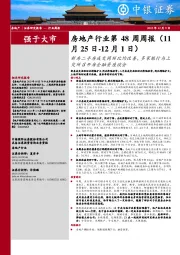 房地产行业第48周周报:新房二手房成交同环比均改善,多家银行与上交所召开房企融资座谈会