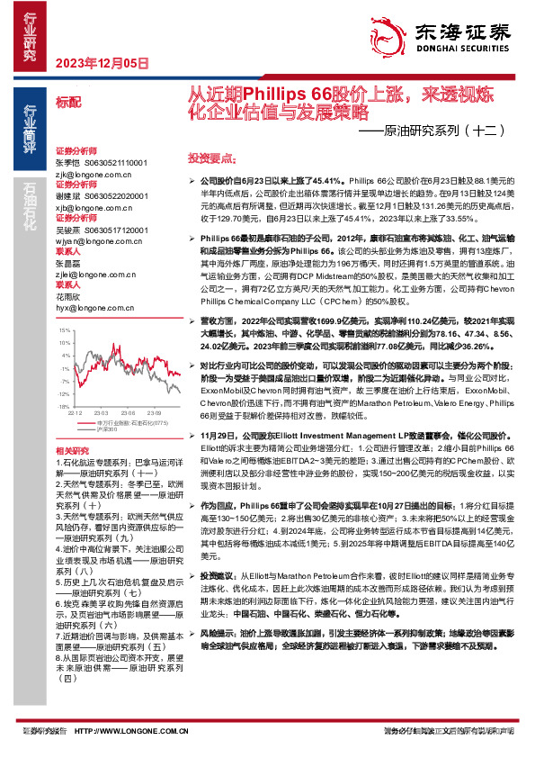 原油研究系列（十二）：从近期Phillips 66股价上涨，来透视炼化企业估值与发展策略