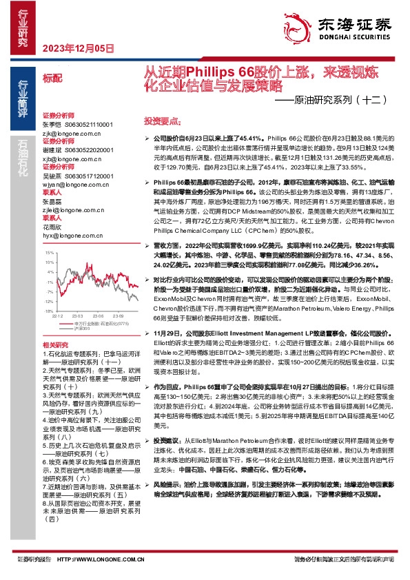 原油研究系列（十二）：从近期Phillips 66股价上涨，来透视炼化企业估值与发展策略