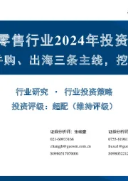 商贸零售行业2024年投资策略：紧扣性价比、并购、出海三条主线，挖掘个股投资机遇