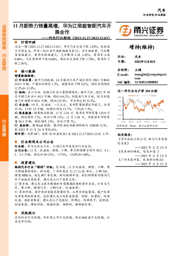 汽车行业周报：11月新势力销量高增，华为江淮就智新汽车开展合作