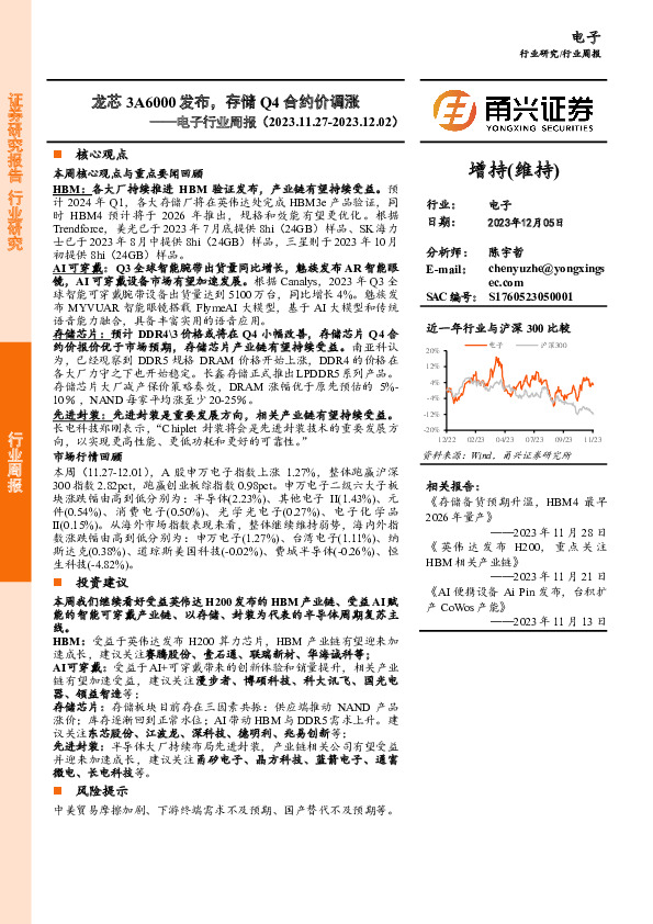 电子行业周报：龙芯3A6000发布，存储Q4合约价调涨