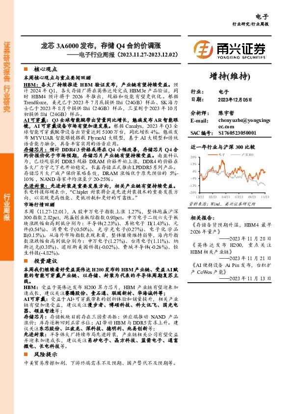 电子行业周报：龙芯3A6000发布，存储Q4合约价调涨