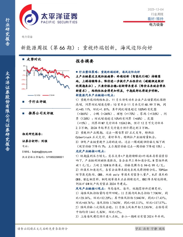 新能源周报（第66期）：重视终端创新，海风边际向好