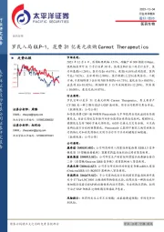 医药生物：罗氏入局GLP-1，花费31亿美元收购Carmot Therapeutics
