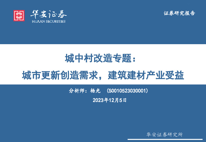 城中村改造专题：城市更新创造需求，建筑建材产业受益