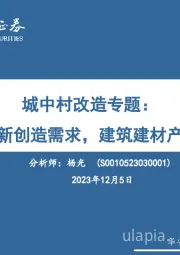 城中村改造专题：城市更新创造需求，建筑建材产业受益