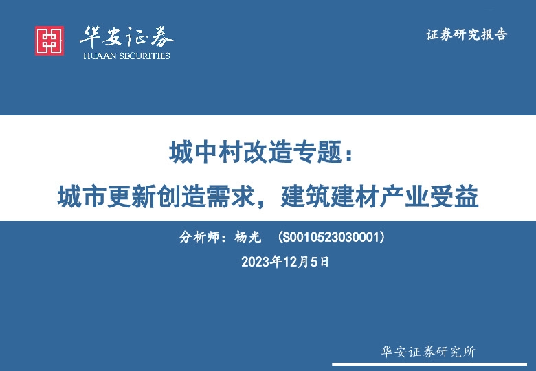 城中村改造专题：城市更新创造需求，建筑建材产业受益
