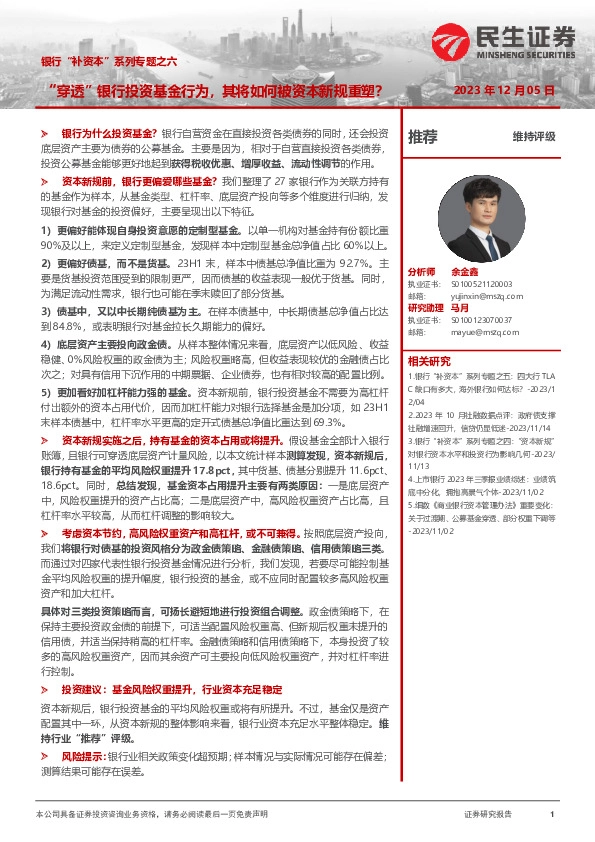 银行“补资本”系列专题之六：“穿透”银行投资基金行为，其将如何被资本新规重塑？