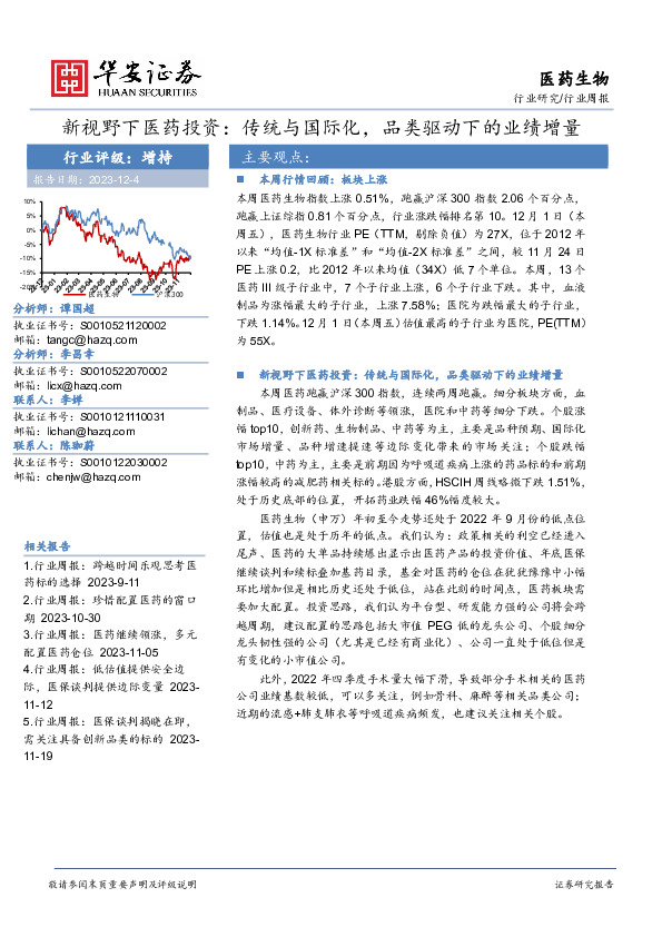 新视野下医药投资：传统与国际化，品类驱动下的业绩增量