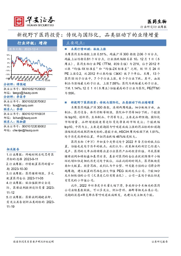 新视野下医药投资：传统与国际化，品类驱动下的业绩增量