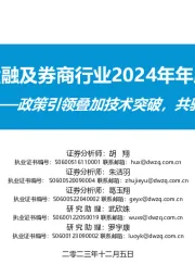 数字金融及券商行业2024年年度策略：政策引领叠加技术突破，共驱资本市场高质量发展