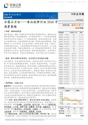 食品饮料行业2024年投资策略：水落石方出