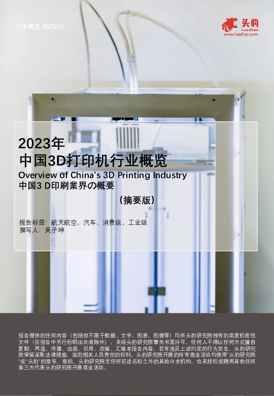 2023年中国3D打印机行业概览