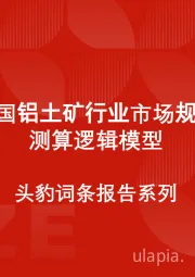 中国铝土矿行业市场规模测算逻辑模型 头豹词条报告系列