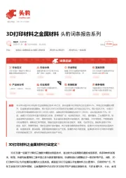 3D打印材料之金属材料 头豹词条报告系列