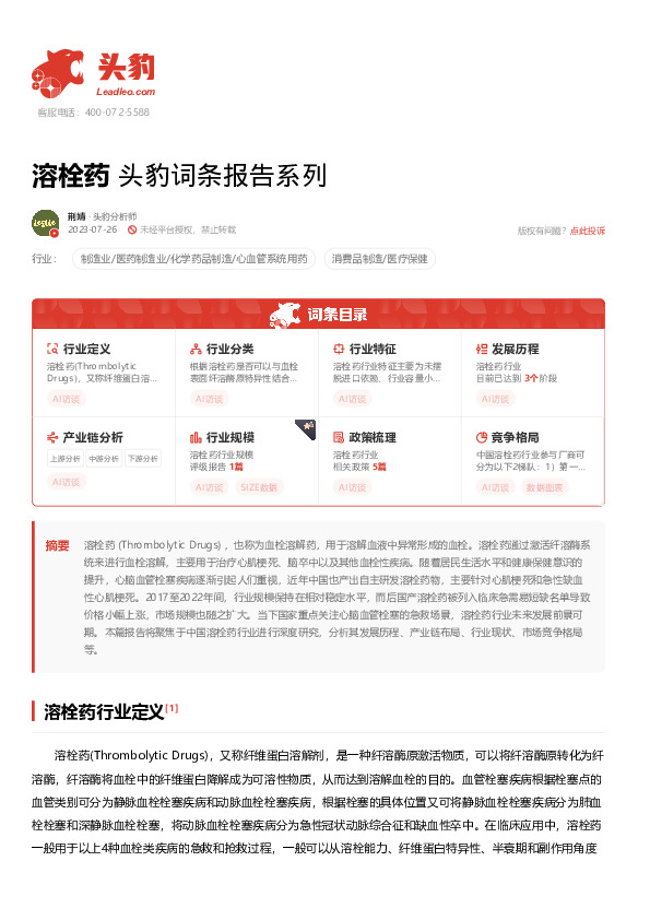 溶栓药 头豹词条报告系列