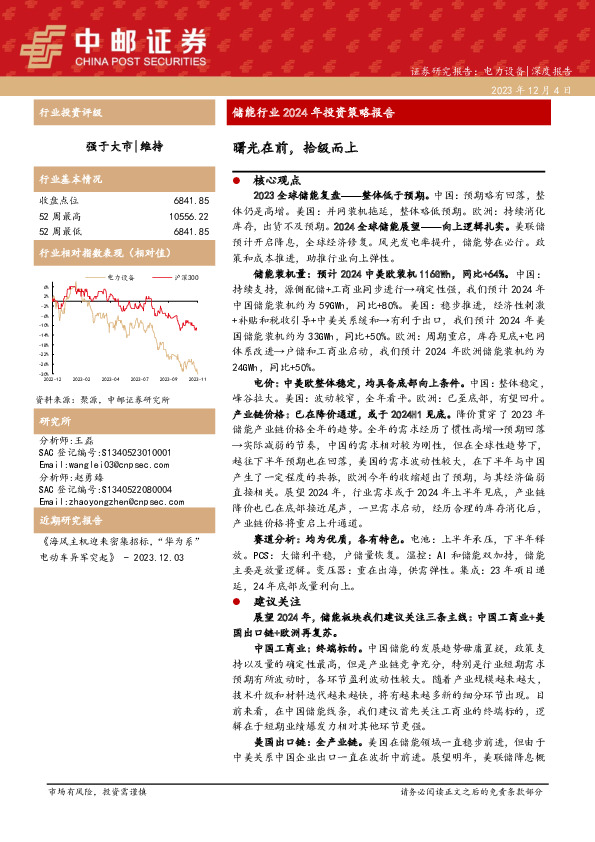 储能行业2024年投资策略报告：曙光在前，拾级而上