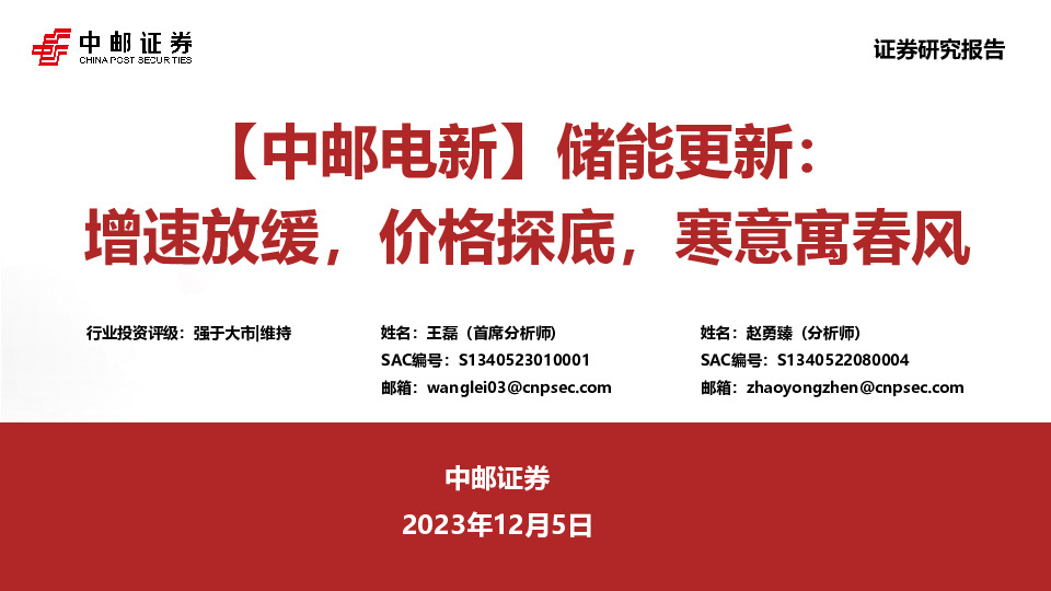 【中邮电新】储能更新：增速放缓，价格探底，寒意寓春风