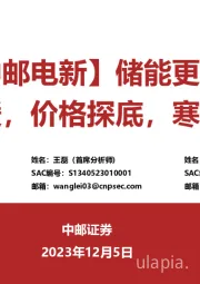 【中邮电新】储能更新:增速放缓,价格探底,寒意寓春风