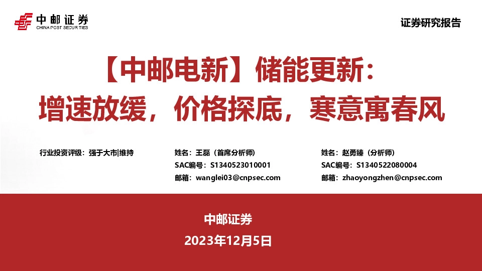 【中邮电新】储能更新：增速放缓，价格探底，寒意寓春风