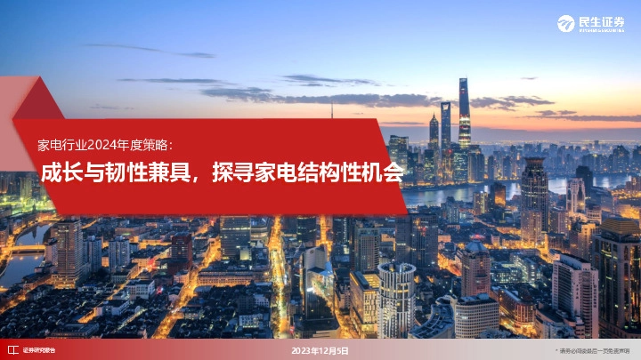 家电行业2024年度策略：成长与韧性兼具，探寻家电结构性机会