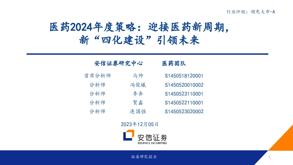 医药2024年度策略：迎接医药新周期，新“四化建设”引领未来