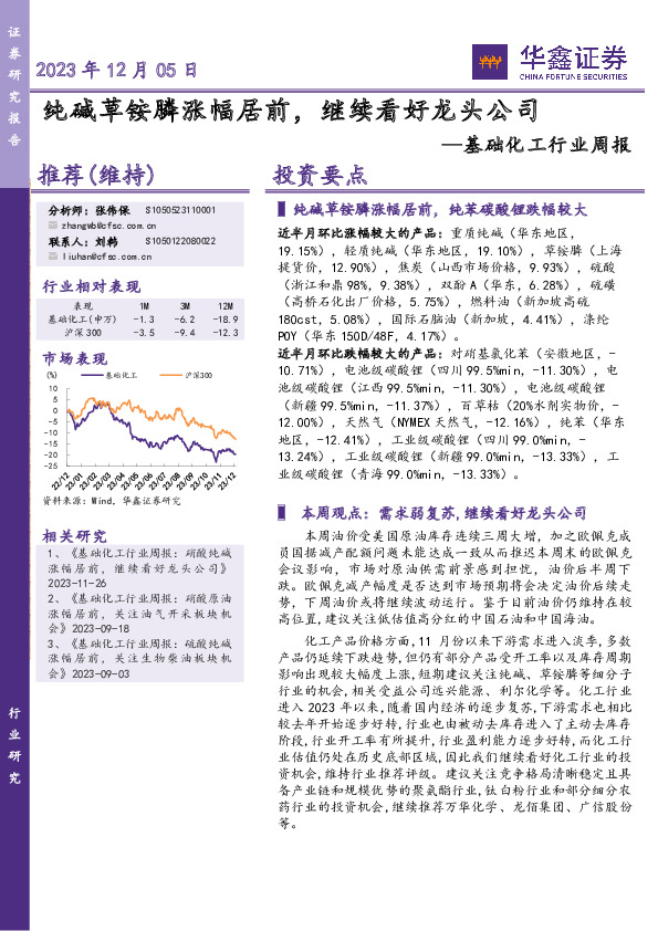 基础化工行业周报：纯碱草铵膦涨幅居前，继续看好龙头公司